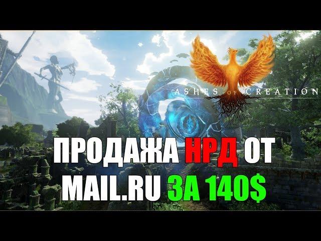 Продажа НРД Ashes of Creation от MAIL RU за 140 БАКСОВ