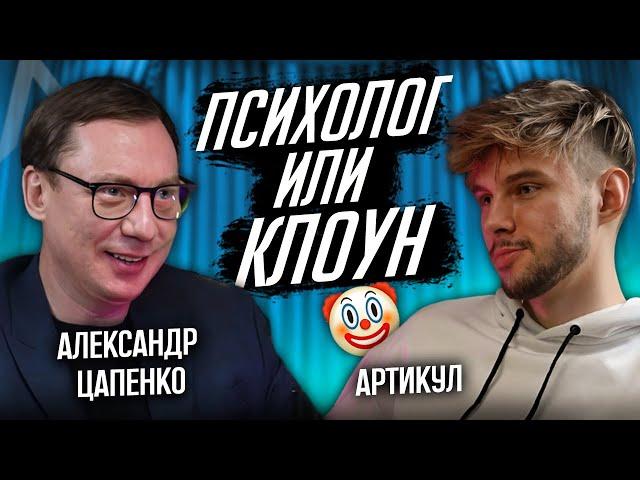 Как отличить ПСИХОЛОГА от БАЛОБОЛА?! ЧСВ погубит тебя! by Александр Цапенко & Артикул