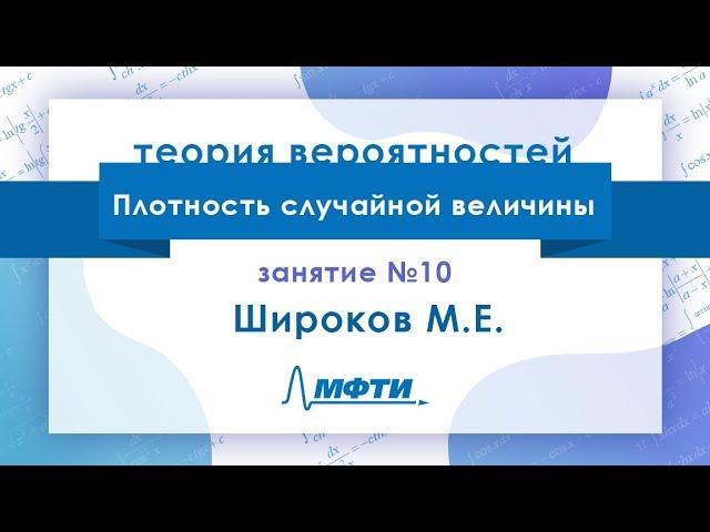 Лекция №10 по теории вероятностей. Плотность случайной величины. Широков М.Е.