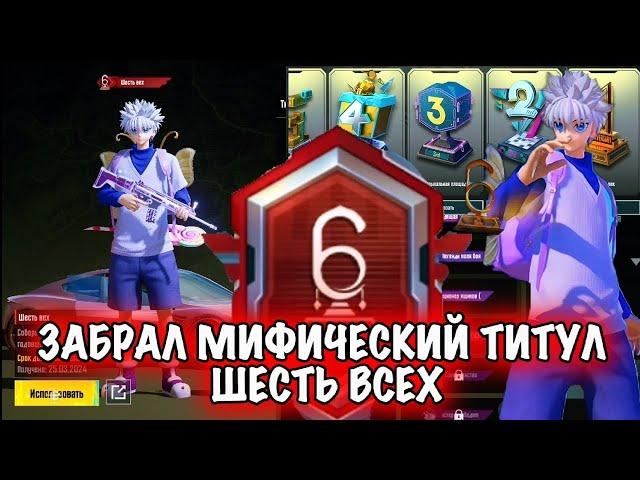 ЗАБРАЛ МИФИЧЕСКИЙ ТИТУЛ (ШЕСТЬ ВСЕХ)  #pubgmobile