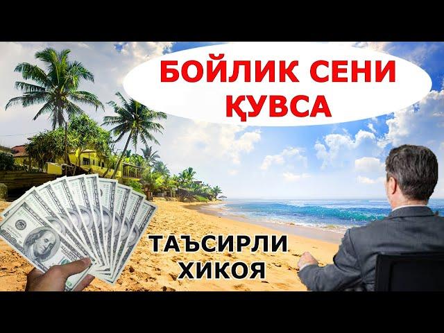 БОЙЛИК СЕНИ ҚУВСА таъсирли хикоя