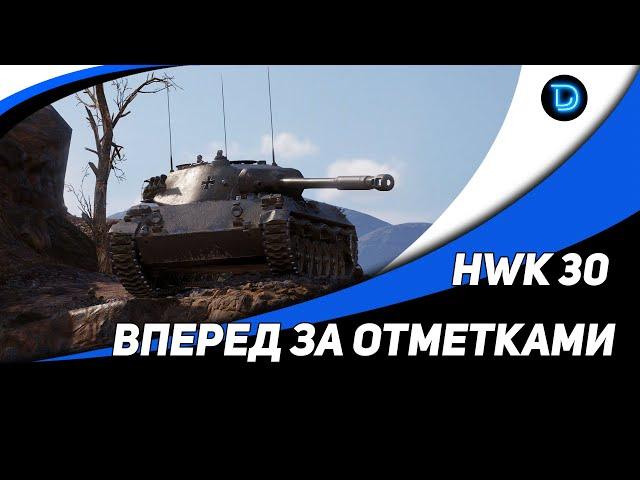 Отметки на  HWK 30 ●  Немецкий премиумный ЛТ 8 уровня