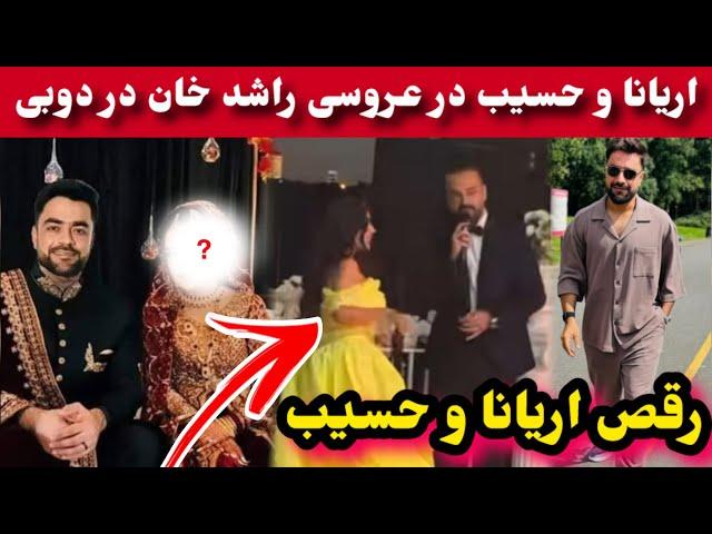 آهنگ جدید اریانا سعید در عروسی راشد خان و رقص حسیب با راشد خان/Rashid Khan/Aryana sayeed