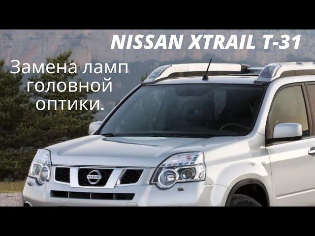 Замена ламп фары головного света Nissan Xtrail t-31 Рестайл