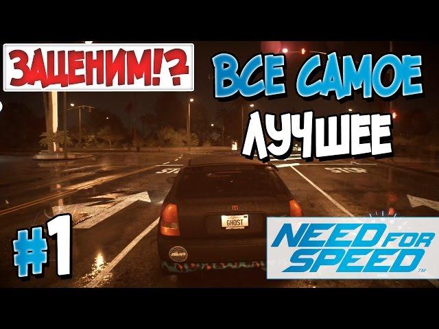 Прохождение Need for Speed 2015. Часть 1. ВСЕ САМОЕ ЛУЧШЕЕ [1080p 60fps]