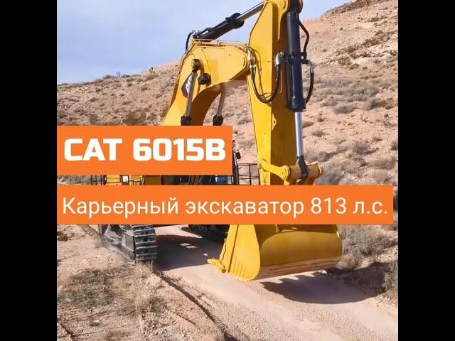 Карьерный экскаватор CAT 6015B