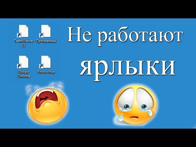 Ярлыки не работают, что делать если ярлыки не открываются?
