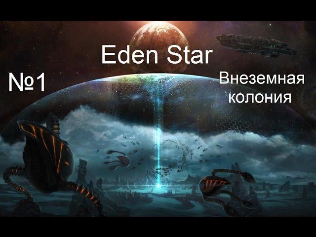 Eden Star - №1- Внеземная колония