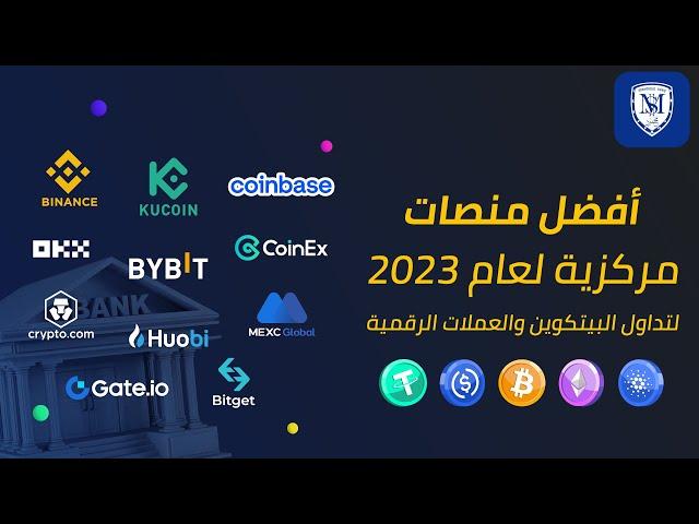 أفضل المنصات المركزية للمبتدئين في تداول البيتكوين والعملات الرقمية 2023