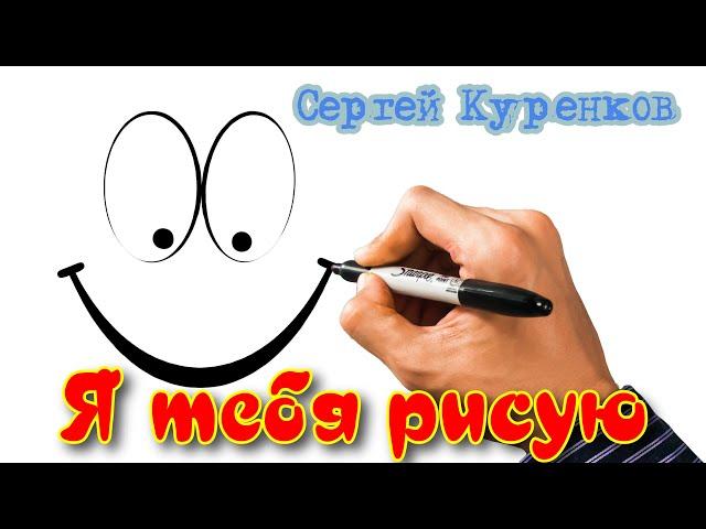 Sergey Kurenkov - I draw you