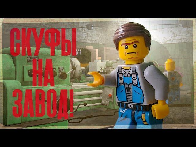 Скуфы - На Завод! (Лего Анимационный Клип)