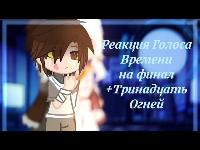 Реакция Голоса Времени|| Сан-Фран, Ашра, Молчун|| на финал + Тринадцать огней