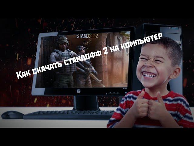 Как скачать стандофф 2 на компьютер или как играть в standoff 2 на пк