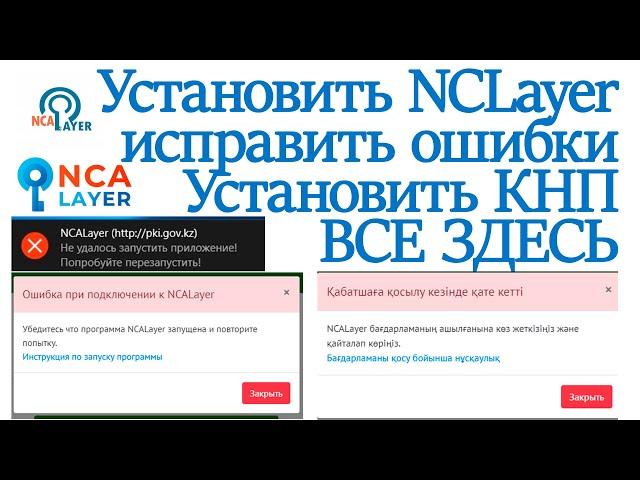 Правильная установка NCALayer от ЕГОВ и для всех государственных сайтов