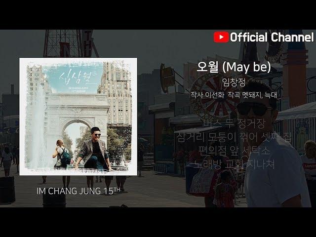 【임창정 15집】 05 - 오월 (May be) | IM CHANG JUNG | K-pop | 15th Album | Lyrics