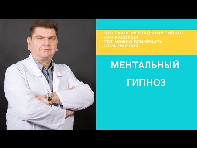 Как работает ментальный гипноз