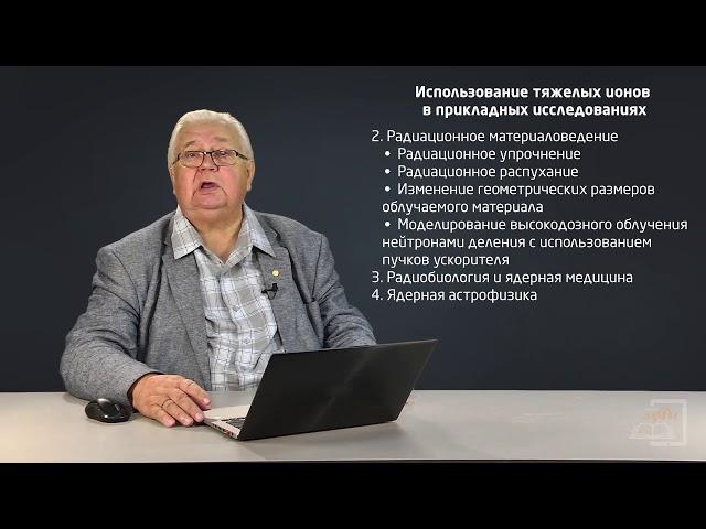 3.1 Использование тяжелых ионов в прикладных исследованиях