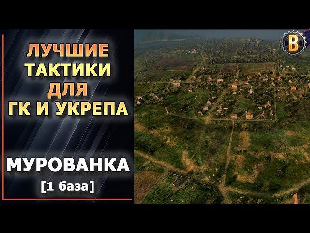 ТАКТИКИ WOT - МУРОВАНКА 1 БАЗА (1 РЕСП) | СТРАТЕГИИ WOT | ТАКТИКИ УКРЕПРАЙОН | WORLD OF TANKS