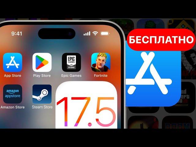 Как скачать сторонние магазины в iOS 17.5 - приложения теперь бесплатно на iPhone! Фортнайт на айфон