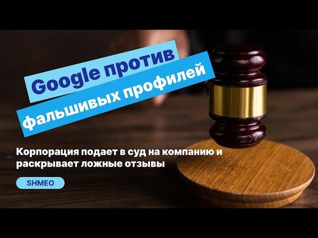 Google подает в суд на поддельные отзывы. Как использовать Google карты для продвижения бизнеса?