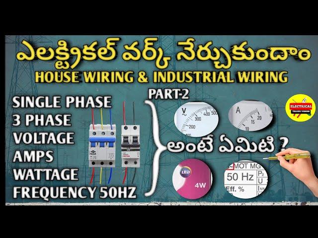 electrical work class part 2 telugu | #electricalteluguofficial | #voltage #amp iti electrical class