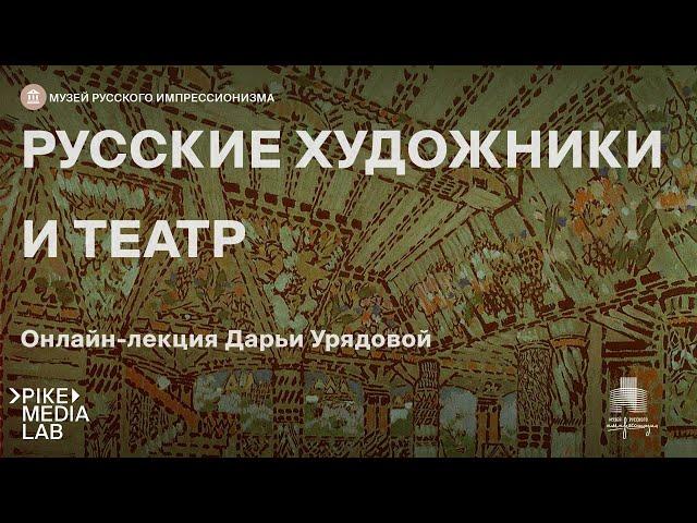 Онлайн-лекция Дарьи Урядовой «Русские художники и театр»  | Музей русского импрессионизма