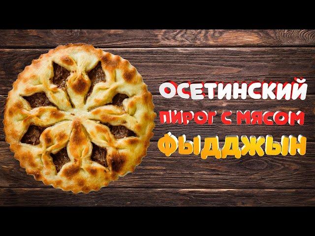 Осетинский пирог с мясом ФЫДДЖЫН - секретный рецепт