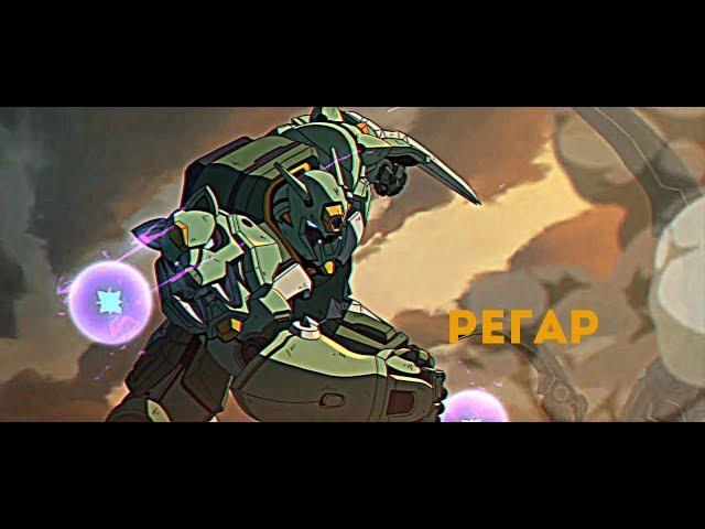 Heroes of the Storm : Регар - Гайд без "Воды"