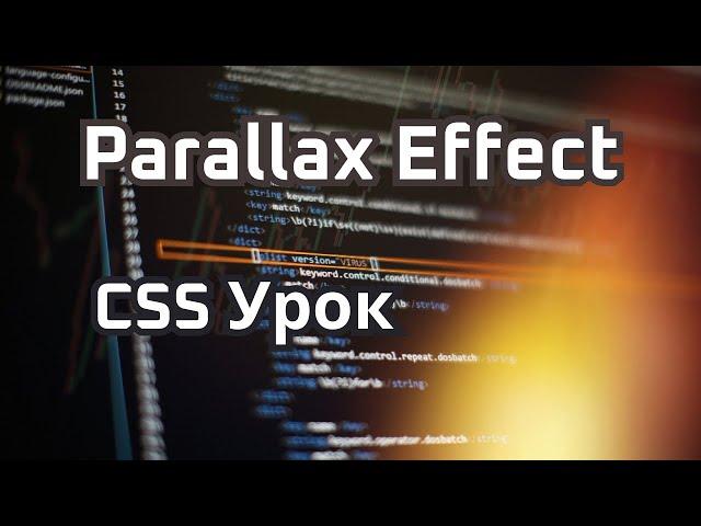 CSS Урок - простой параллакс scroll эффект на HTML CSS без JS