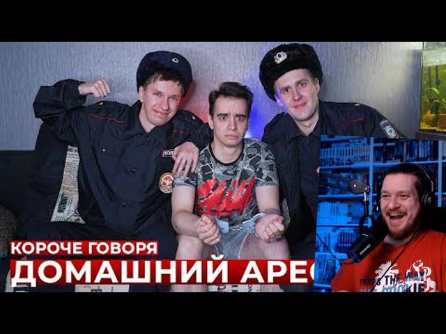 КОРОЧЕ ГОВОРЯ, ДОМАШНИЙ АРЕСТ | РЕАКЦИЯ НА ONETWO