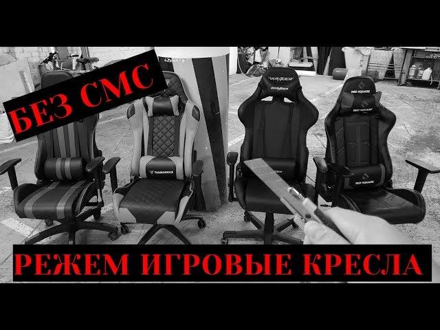 РЕЖЕМ ИГРОВЫЕ КРЕСЛА! DXRacer, ThunderX3, Red Square, Tetchair iCar