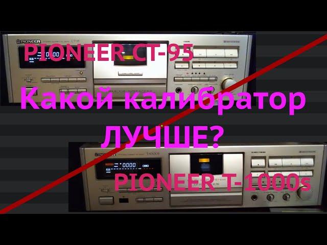 Pioneer дека CT 95 super BLE vs T-1000s Flat system  баттл пионер deck #лучшаякассетнаядека20века