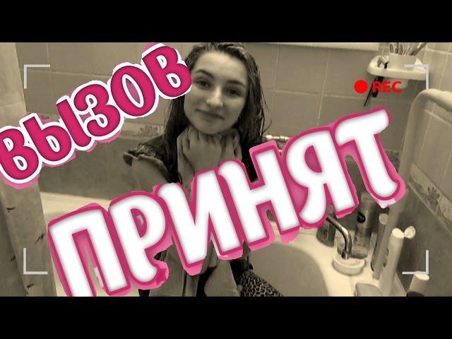 ВЫЗОВ ПРИНЯТ #1 | МОКРАЯ КУРИЦА | ДУШ В ОДЕЖДЕ  || SASHA COLLINS