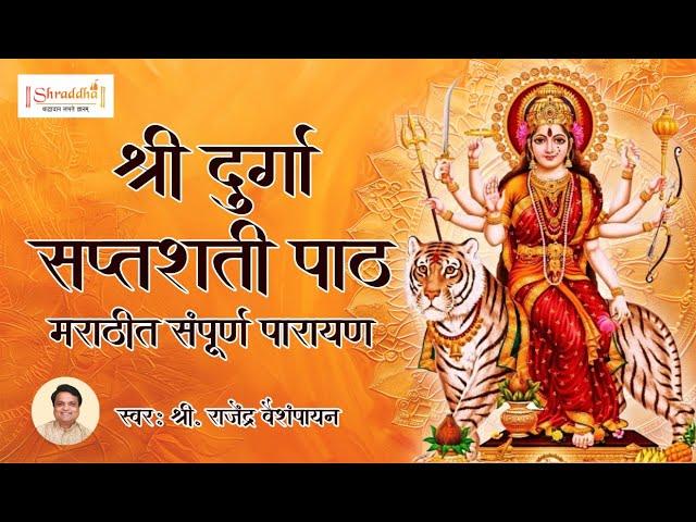 संपूर्ण दुर्गा सप्तशती पाठ मराठी | Full Durga Saptashati Path in Marathi | दुर्गासप्तशती पाठ