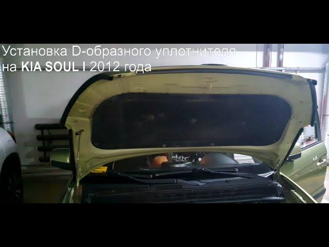 Установка уплотнителя капота на KIA SOUL I