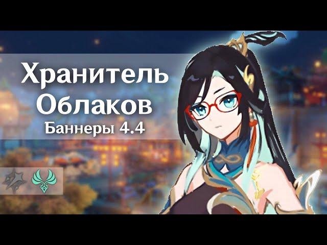 СЯНЬ ЮНЬ | ХРАНИТЕЛЬ ОБЛАКОВ в 4.4 | Внешность, способности, стихия, оружие | Genshin Impact 4.4