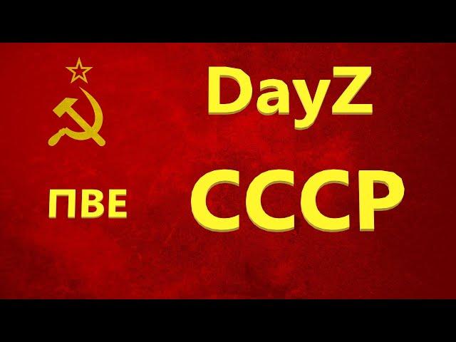 DAYZ | ВЫЖИВАНИЕ В СОЛО | СССР НОВАЯ ЖИЗНЬ | ПВЕ |