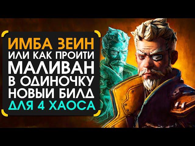 Билд на зейна для соло Маливана в Borderlands 3