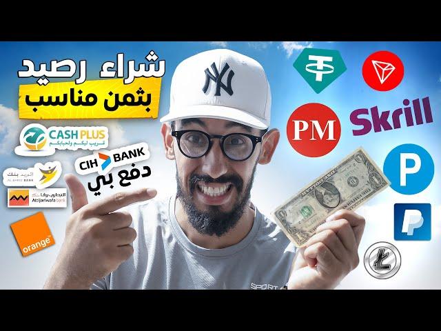 طريقة شراء ارصدة الكترونية في أقل من 10 دقائق ⏳حد ادنى للشراء هوا 5$ دولار 