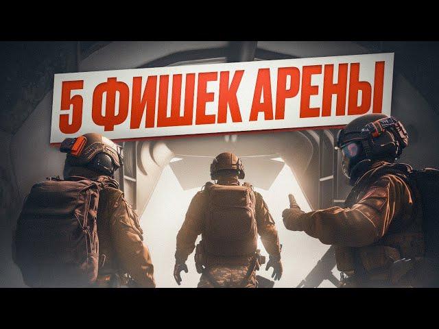 ИНТЕРЕСНЫЕ МЕХАНИКИ ARENA BREAKOUT