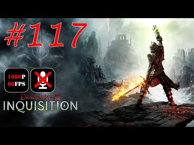 Dragon Age: Inquisition #117 - Другая История | Право на Траур | Победа над Мертвыми