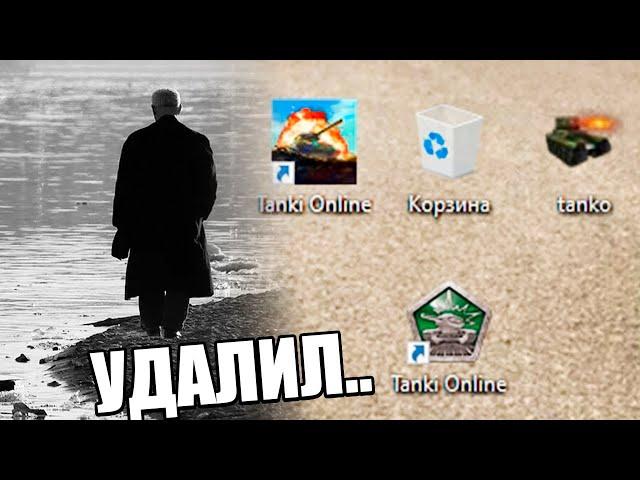 Я УДАЛИЛ ТАНКИ ОНЛАЙН ! Причина..