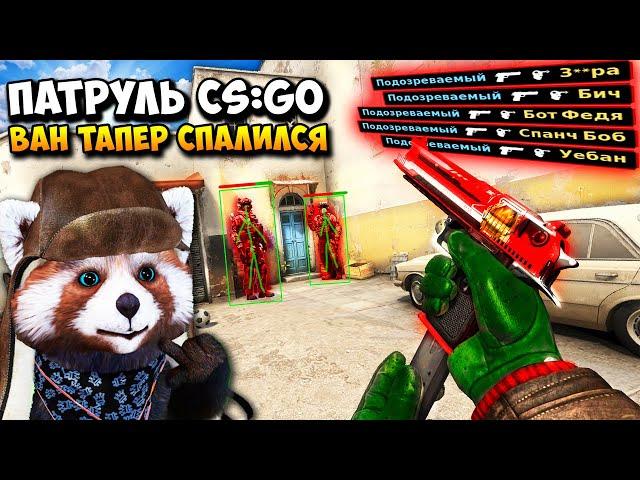 ИЗВЕСТНЫЙ ВАН ТАПЕР ВКЛЮЧИЛ ЧИТЫ И СПАЛИЛСЯ С АИМБОТОМ - ПАТРУЛЬ CS:GO #47