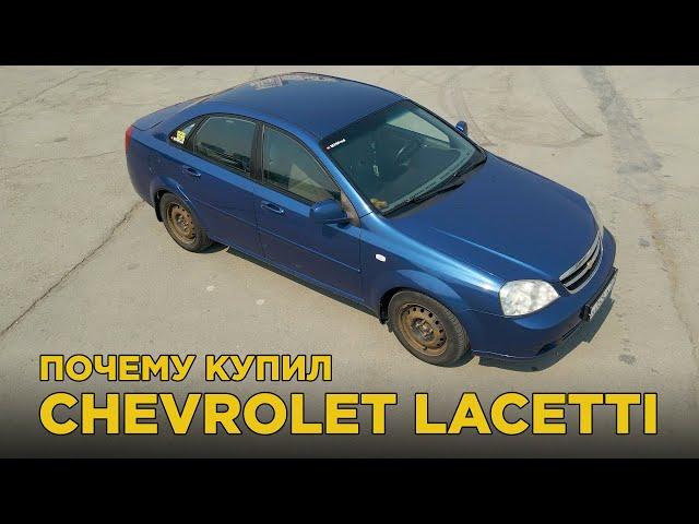 Почему купил Chevrolet Lacetti | Отзыв владельца Шевроле Лачетти 1.4 МТ | Плюсы и минусы