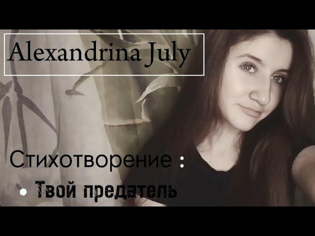 ТВОЙ ПРЕДАТЕЛЬ | Автор : Нелли Котовская (читает : Alexandrina July)