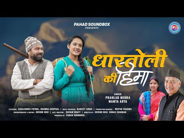 Dhartoli Ki Hima | Prahlad Mehra | Mamta Arya | Shailendra Patwal | Bhawana Chuphal | Pahad Soundbox