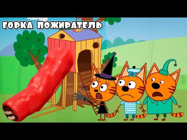 ТРИ КОТА И ГОРКА ПОЖИРАТЕЛЬ | Кром