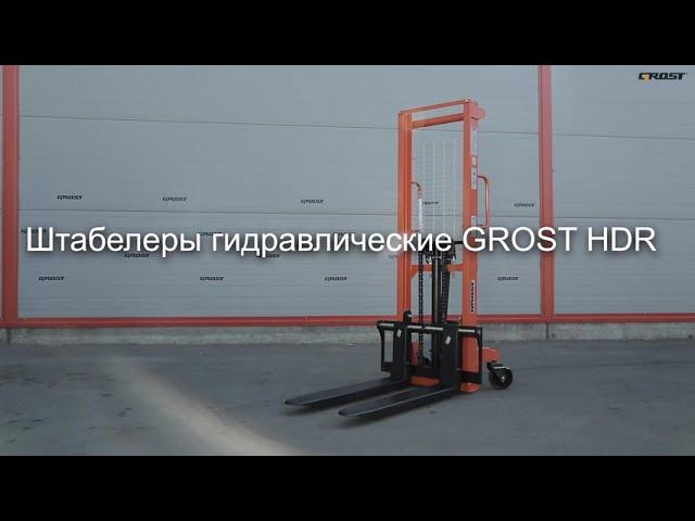 Гидравлические штабелеры GROST HDR - ручные штабелеры для склада - КИИТ