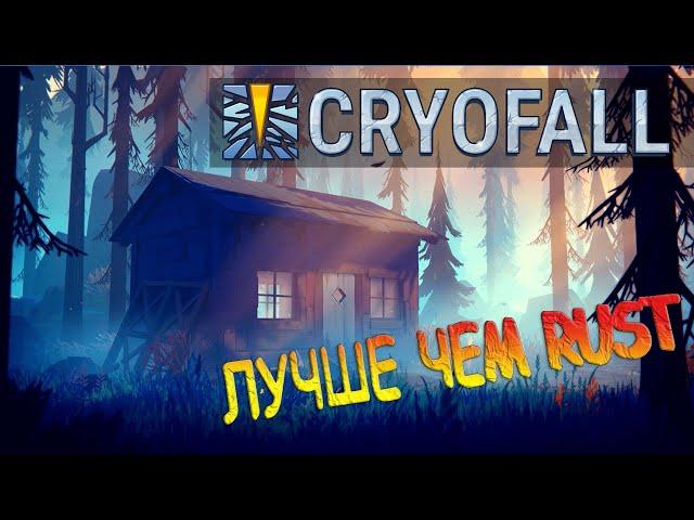 CryoFall ты тот же RUST ? Прохождение, обзор, гайд.