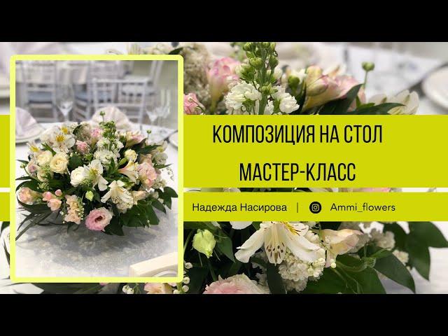 Композиция на круглый стол из живых цветов. Мастер-класс по флористике